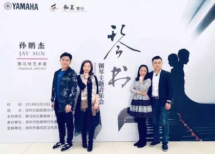 【报道】尊龙凯时艺术家孙鹏杰《琴书》主题音乐会深圳演出获得巨大成功！