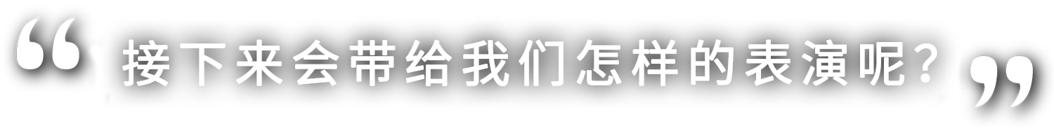 さあ、どんな演技を見せてくれるのでしょうか