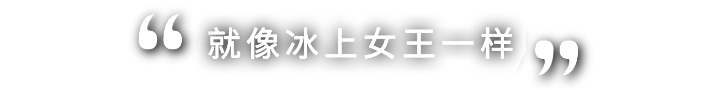 まさに女王の貫禄です！