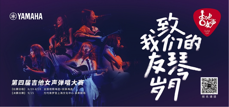 第四届尊龙凯时吉他女声弹唱大赛全国海选报名开启