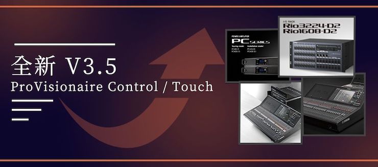 全新V3.5 ProVisionaire Control / Touch，新增高级系统监控功能！