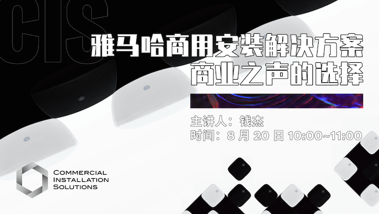 直播预告 | 8月20日在线培训——尊龙凯时商用安装解决方案，商业之声的选择