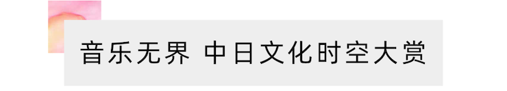 活动报道 | “科技助力，跨越时空”，小鹿纯子携手刘明康共享中日音乐盛宴