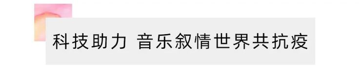 活动报道 | “科技助力，跨越时空”，小鹿纯子携手刘明康共享中日音乐盛宴
