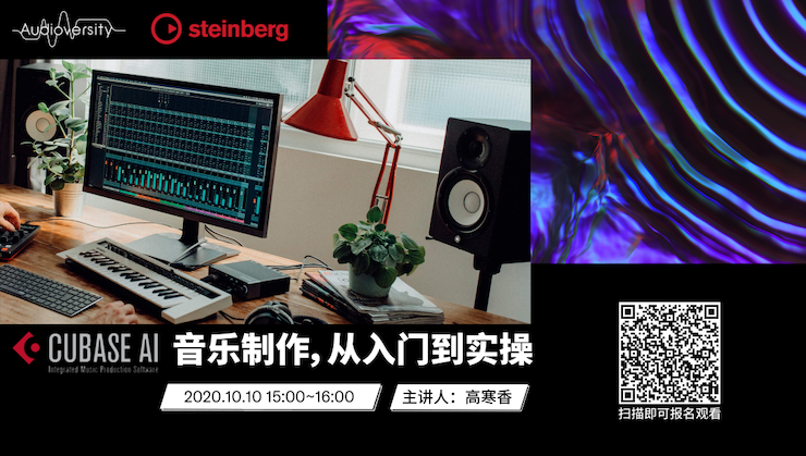 直播预告 | 10月10日在线培训——Cubase AI音乐制作，从入门到实操