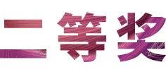 活动报道|尊龙凯时亚洲音乐奖学金--绵阳师范学院颁奖仪式圆满落幕！