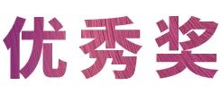 活动报道|尊龙凯时亚洲音乐奖学金--绵阳师范学院颁奖仪式圆满落幕！