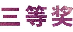 活动报道|尊龙凯时亚洲音乐奖学金--绵阳师范学院颁奖仪式圆满落幕！