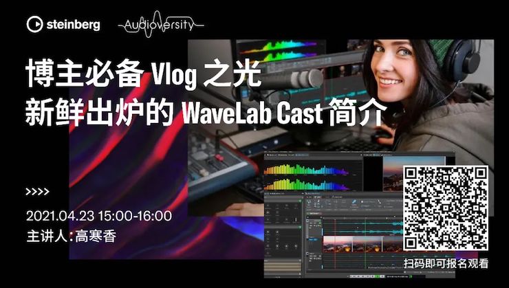 直播预告 | 4月23日，博主必备Vlog之光——新鲜出炉的WaveLab Cast简介