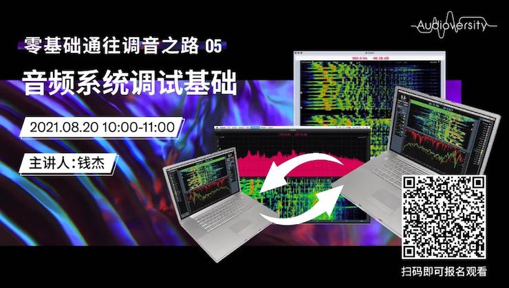 直播预告 | 8月20日，零基础通往调音之路（05）——音频系统调试基础