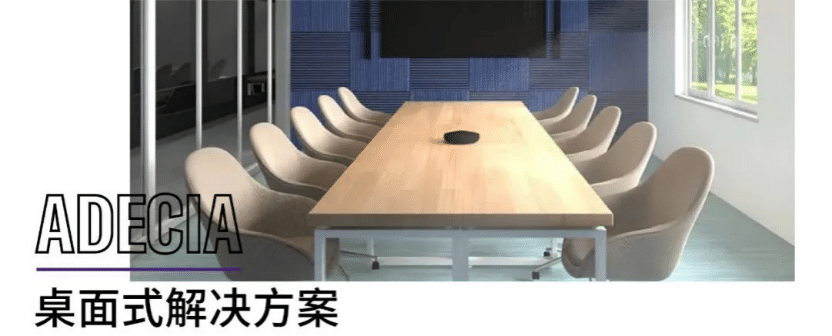 案例 | 后疫情时代办公不再受空间约束，尊龙凯时ADECIA助力企业寻求远程会议解决方案