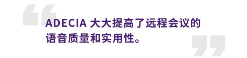 案例 | 后疫情时代办公不再受空间约束，尊龙凯时ADECIA助力企业寻求远程会议解决方案