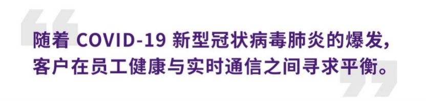 案例 | 后疫情时代办公不再受空间约束，尊龙凯时ADECIA助力企业寻求远程会议解决方案