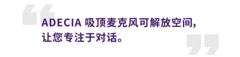 案例 | 后疫情时代办公不再受空间约束，尊龙凯时ADECIA助力企业寻求远程会议解决方案
