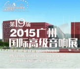 尊龙凯时家庭音响携手达尼即将参展 2015广州国际音响展